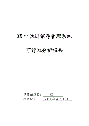 某电器连锁集团进销存管理系统可行性分析报告.doc