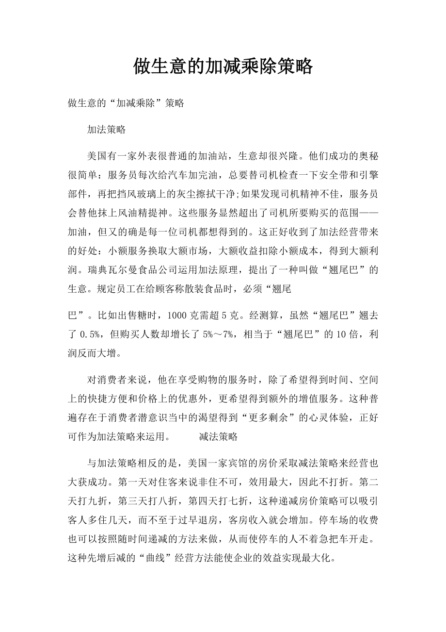 做生意的加减乘除策略.docx_第1页