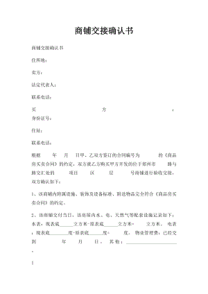 商铺交接确认书(2).docx