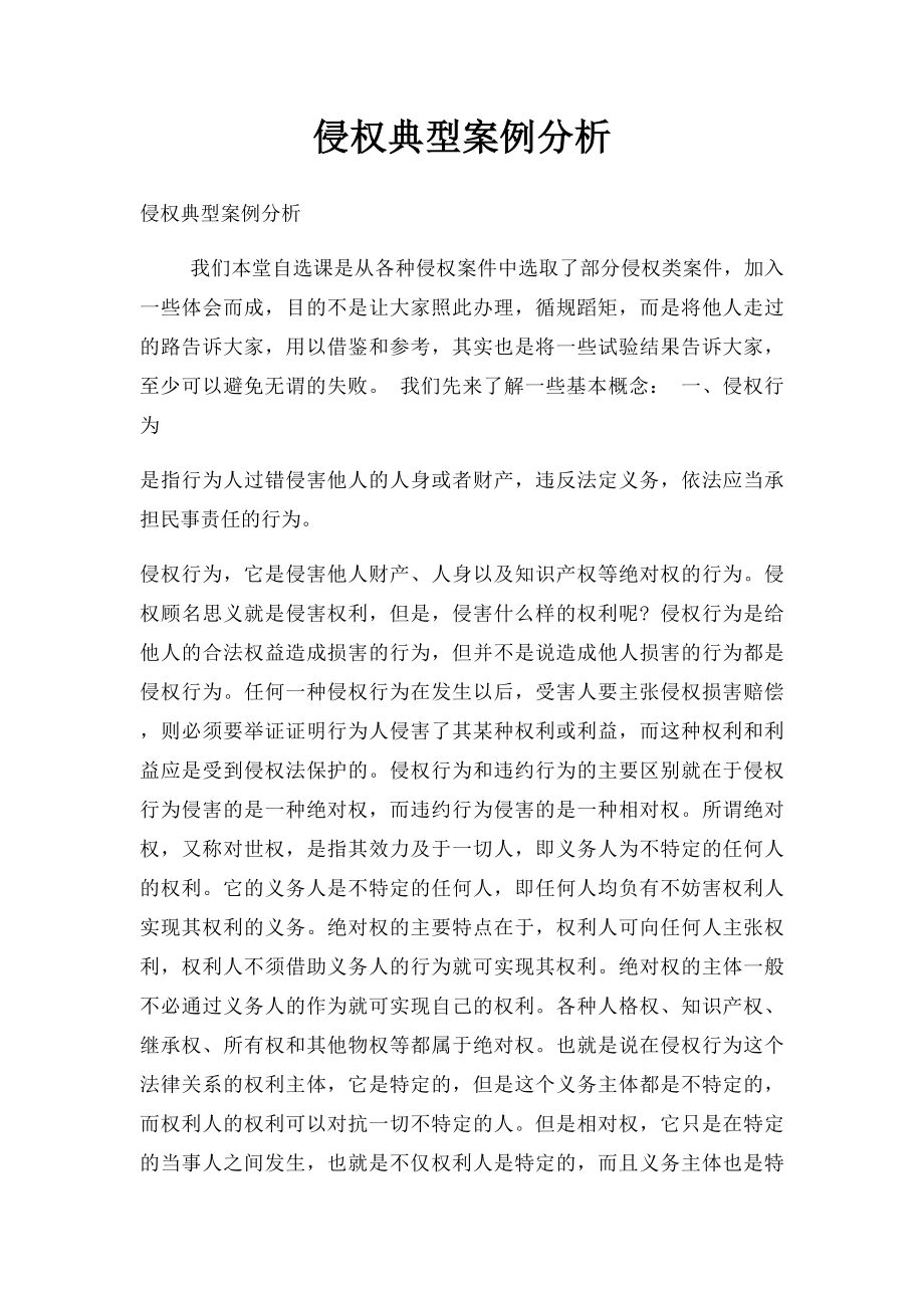 侵权典型案例分析.docx_第1页