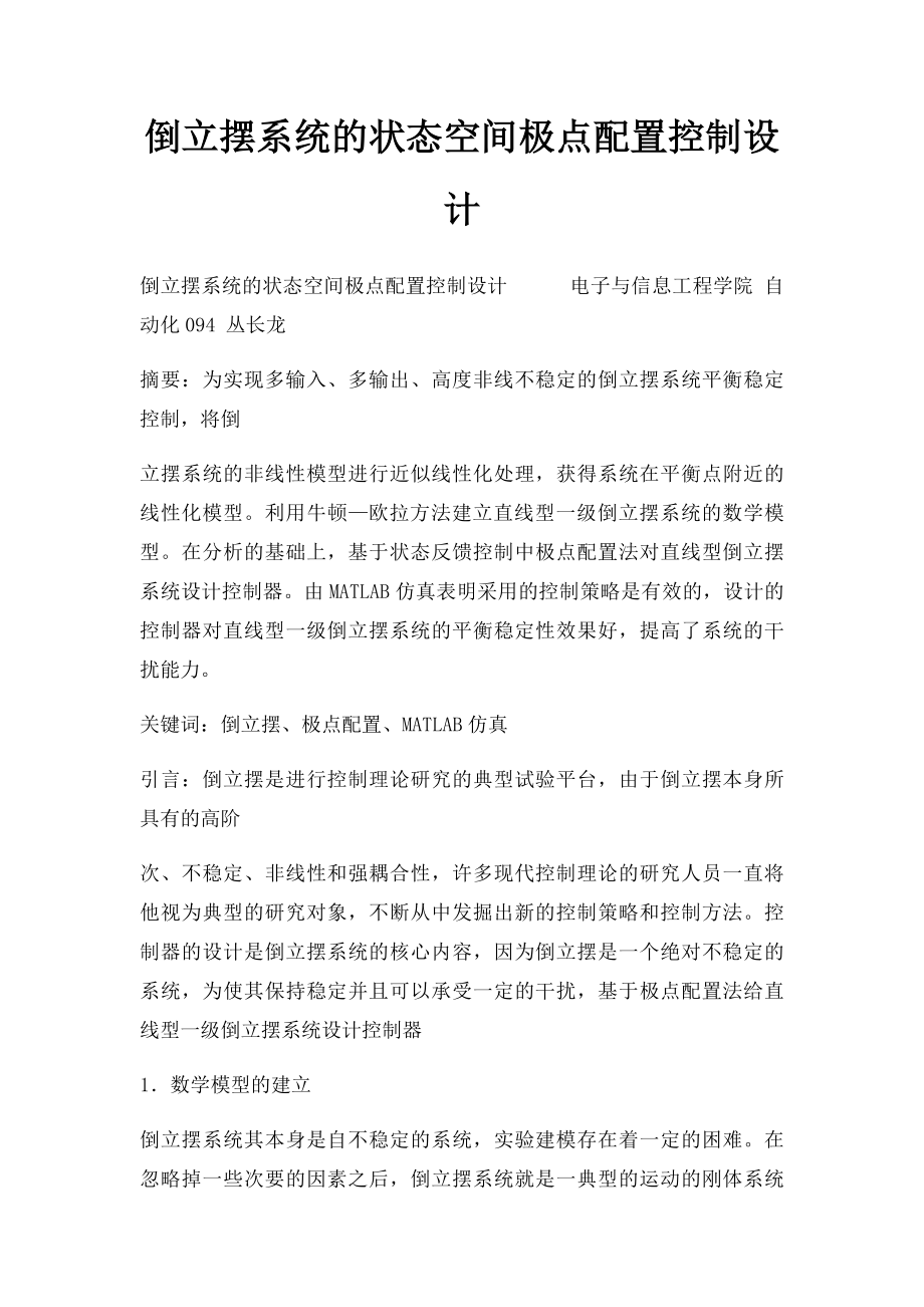 倒立摆系统的状态空间极点配置控制设计.docx_第1页