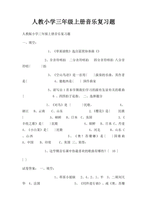 人教小学三年级上册音乐复习题.docx