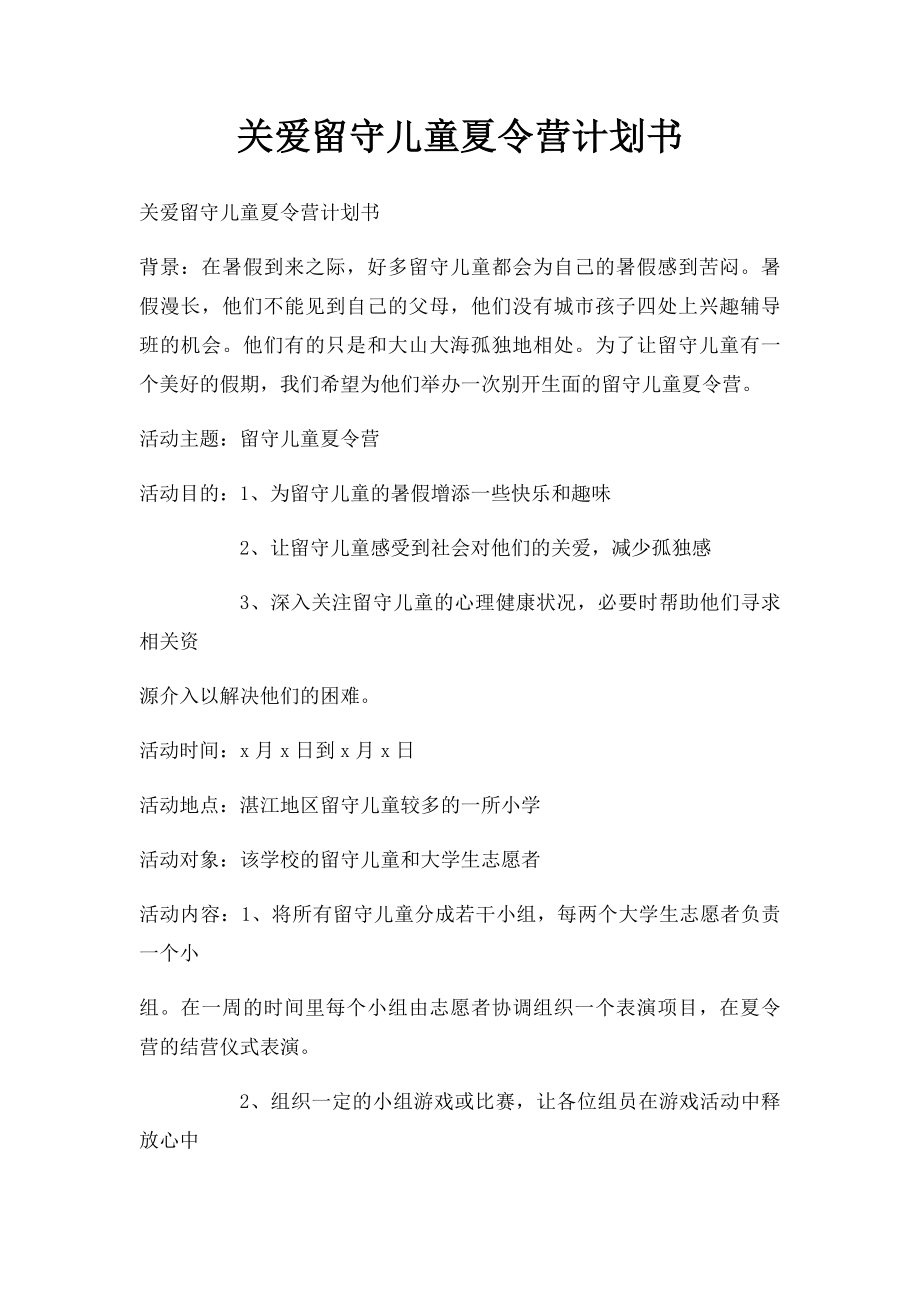 关爱留守儿童夏令营计划书.docx_第1页