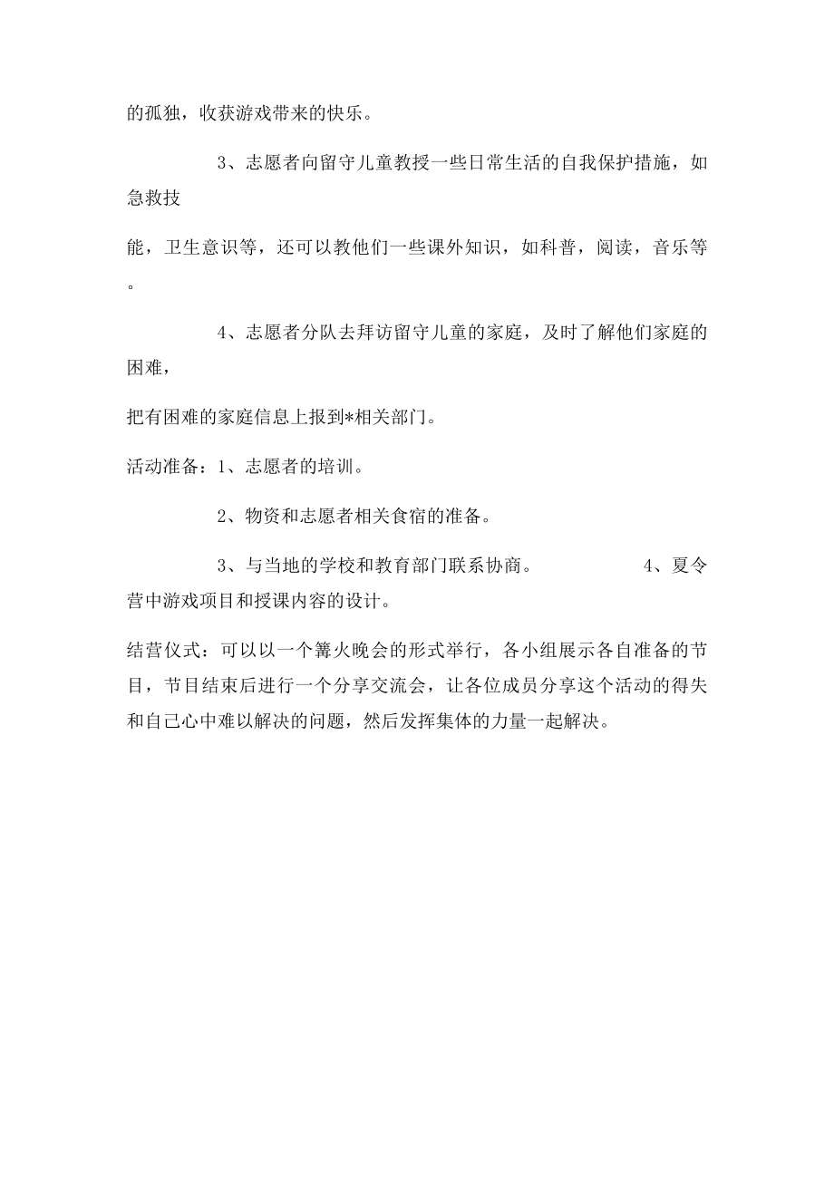 关爱留守儿童夏令营计划书.docx_第2页