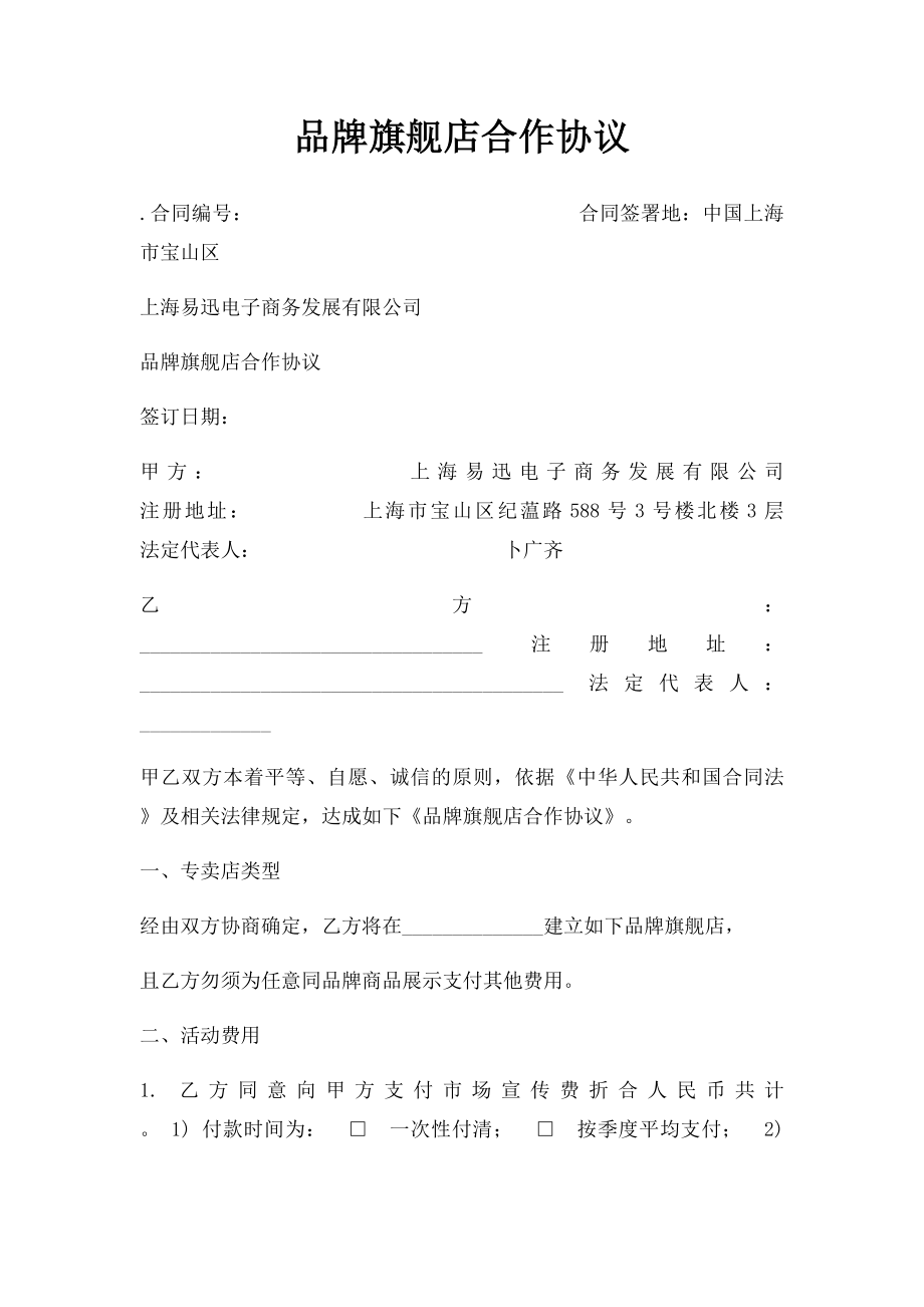 品牌旗舰店合作协议.docx_第1页