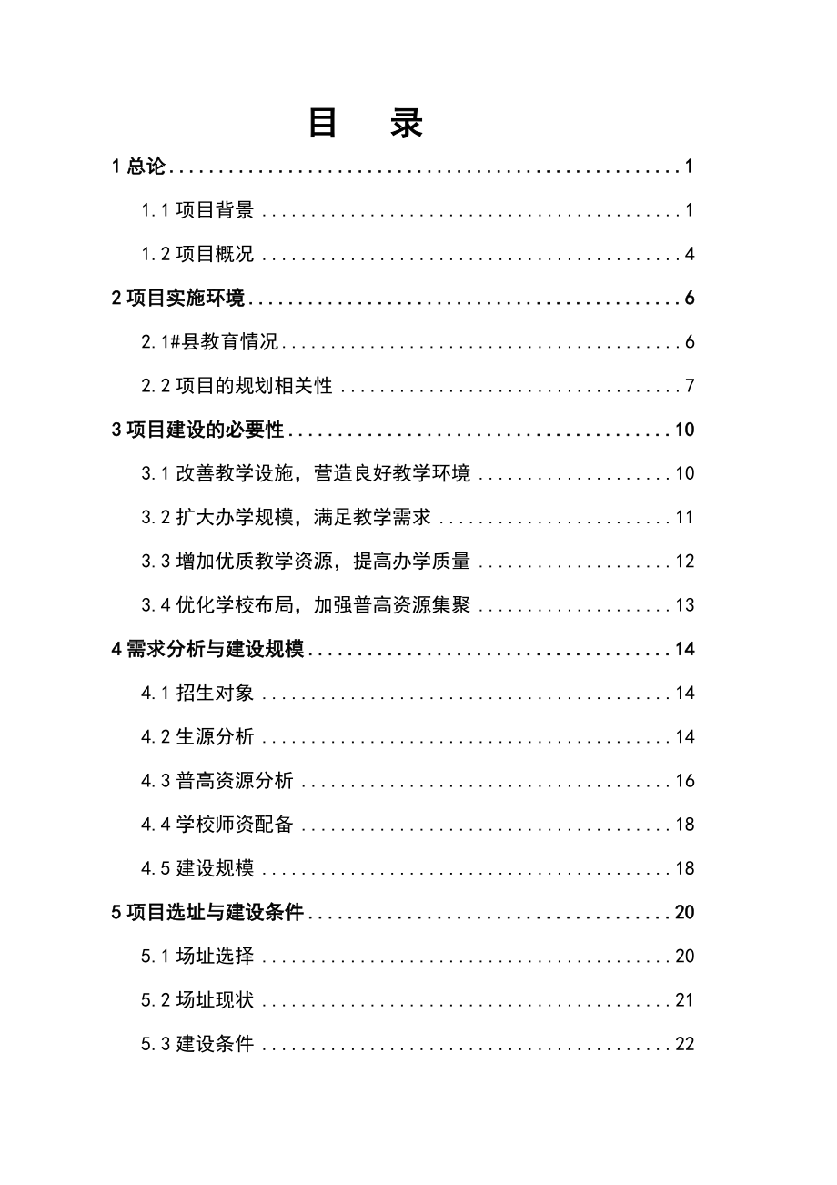 某地区第三中学迁建可行性研究报告.doc_第1页