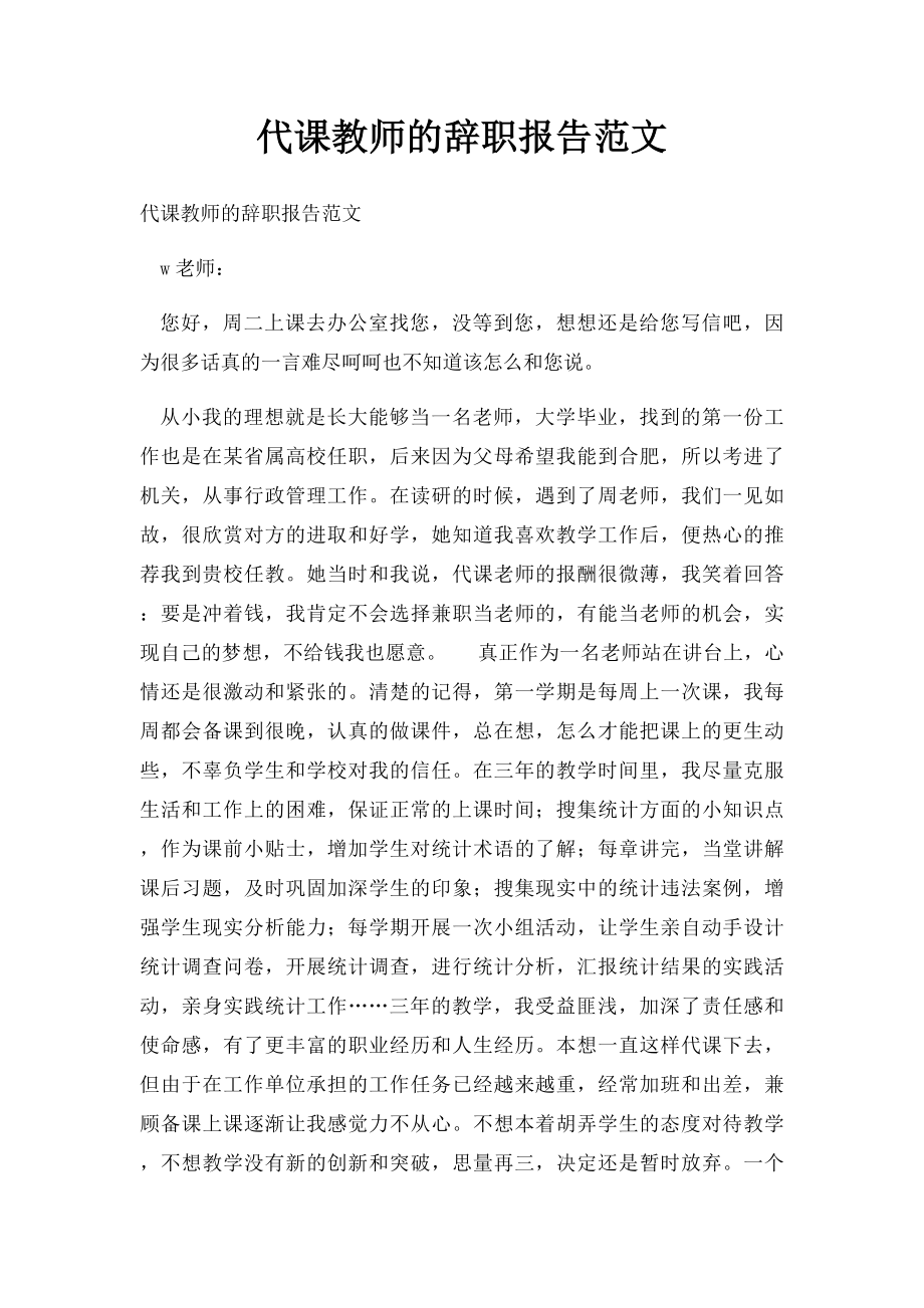 代课教师的辞职报告范文.docx_第1页