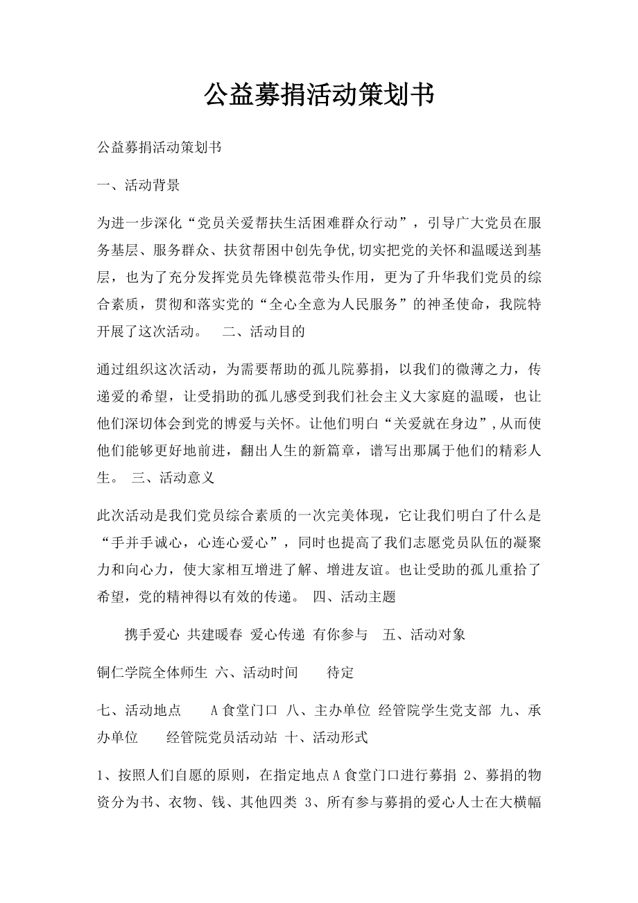 公益募捐活动策划书.docx_第1页