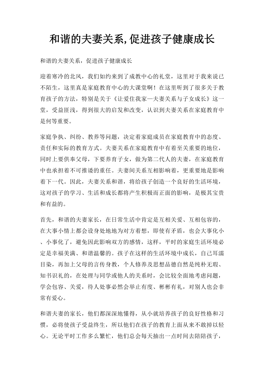 和谐的夫妻关系,促进孩子健康成长.docx_第1页