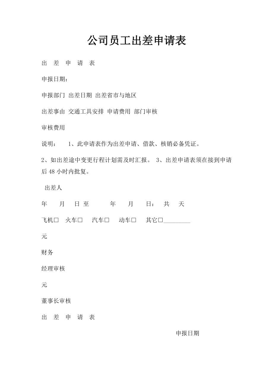 公司员工出差申请表(4).docx_第1页