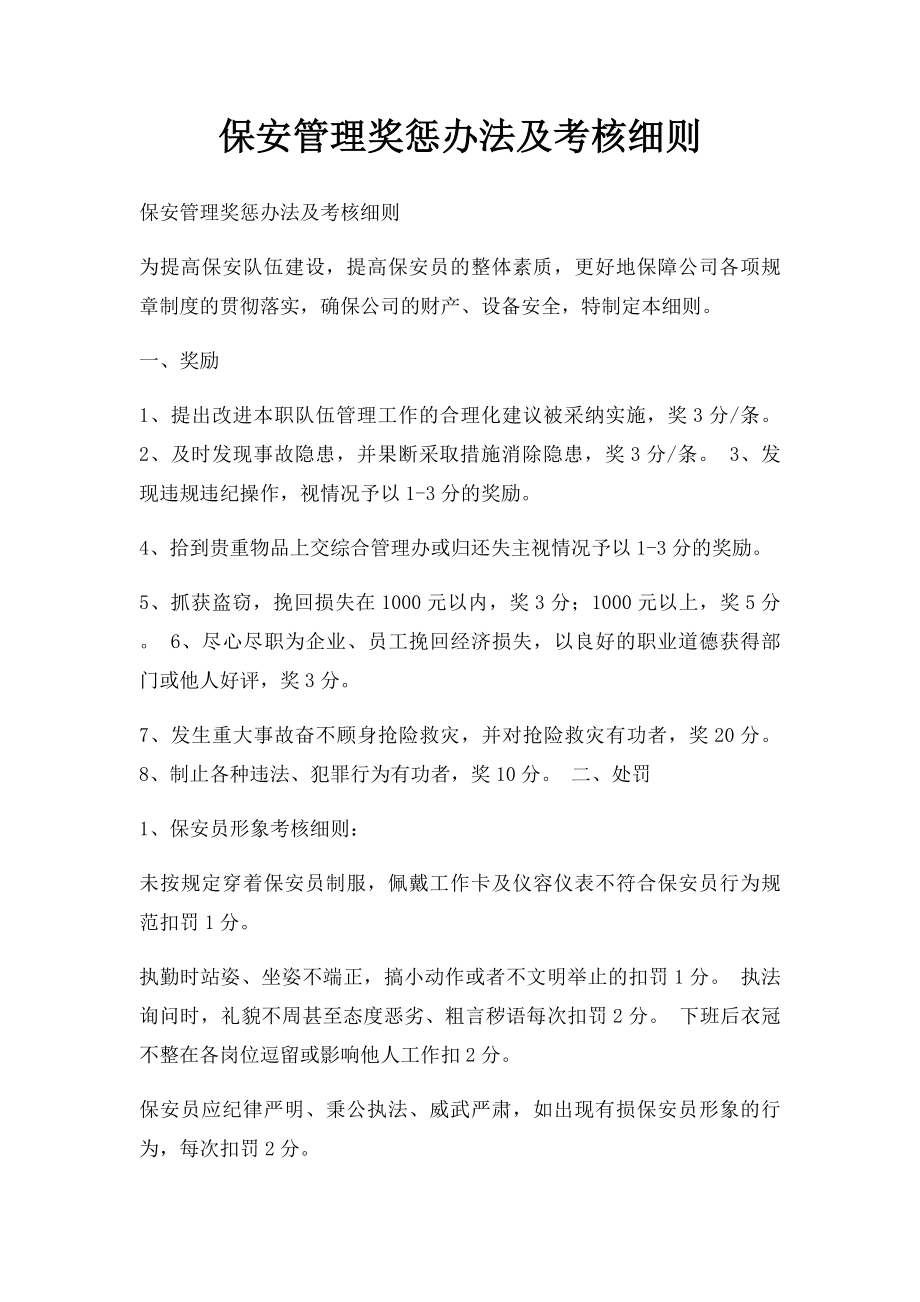 保安管理奖惩办法及考核细则.docx_第1页