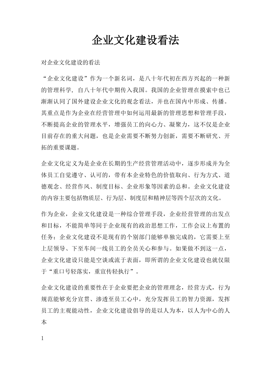 企业文化建设看法.docx_第1页