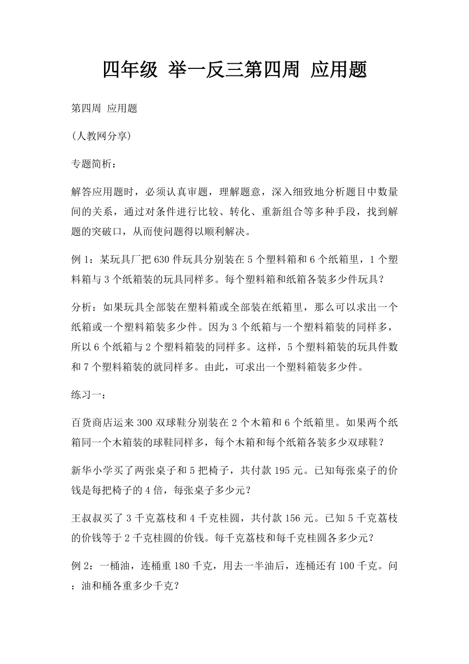 四年级 举一反三第四周 应用题.docx_第1页