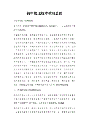 初中物理校本教研总结.docx