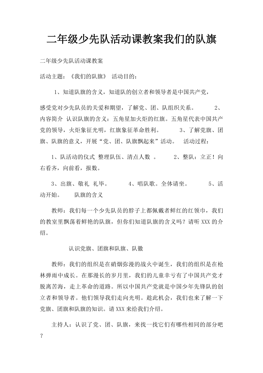 二年级少先队活动课教案我们的队旗.docx_第1页