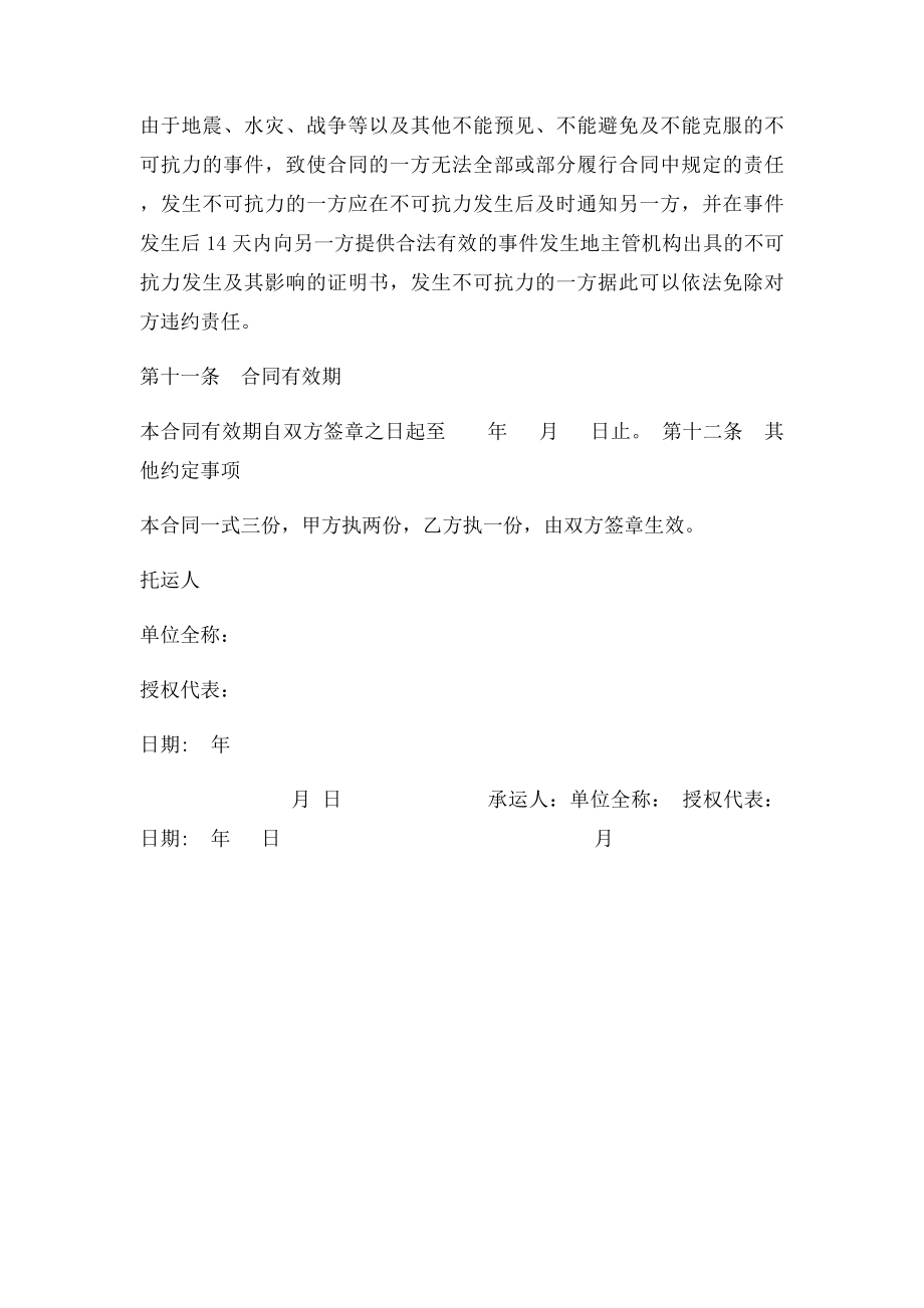 危险品运输协议(1).docx_第3页