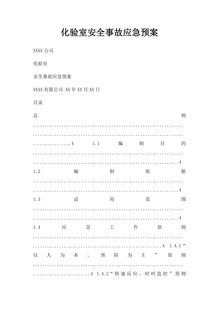 化验室安全事故应急预案.docx_第1页