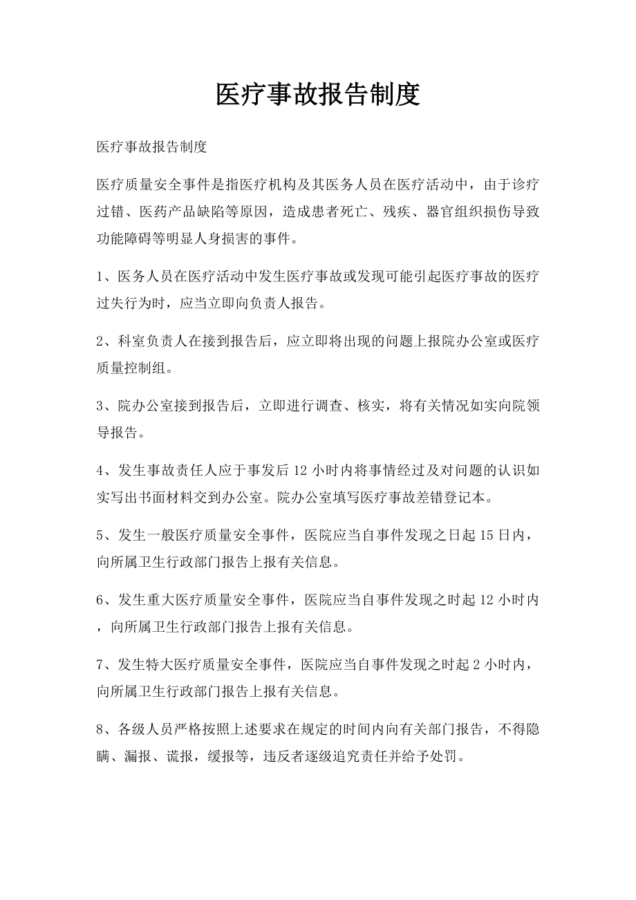 医疗事故报告制度.docx_第1页