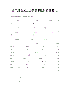 四年级语文上册多音字组词及答案[1].docx