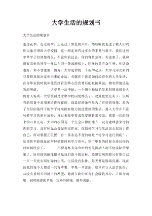 大学生活的规划书.docx