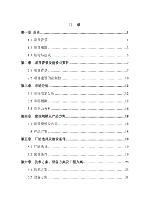 废旧轮胎资源再生循环利用生产线建设项目可行性研究报告.doc