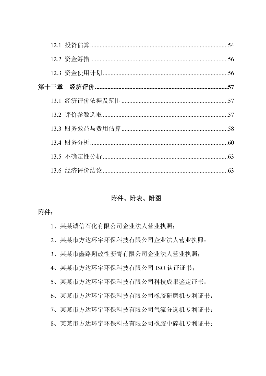 废旧轮胎资源再生循环利用生产线建设项目可行性研究报告.doc_第3页