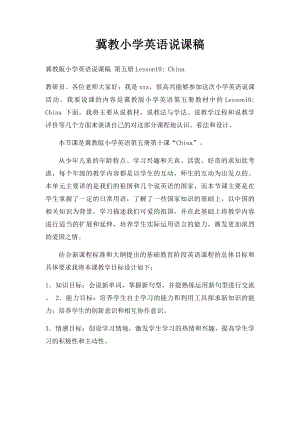 冀教小学英语说课稿(1).docx