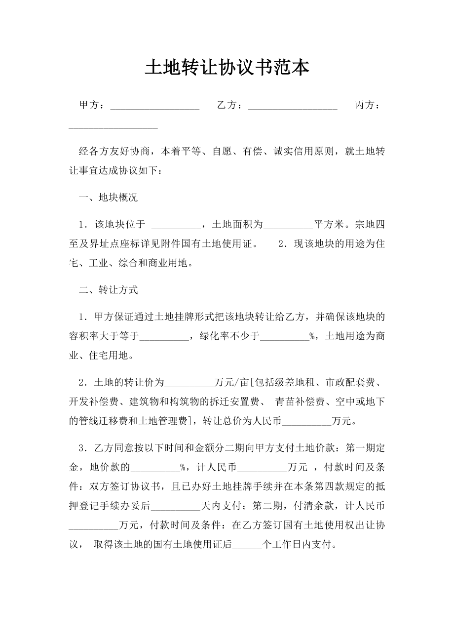 土地转让协议书范本(3).docx_第1页