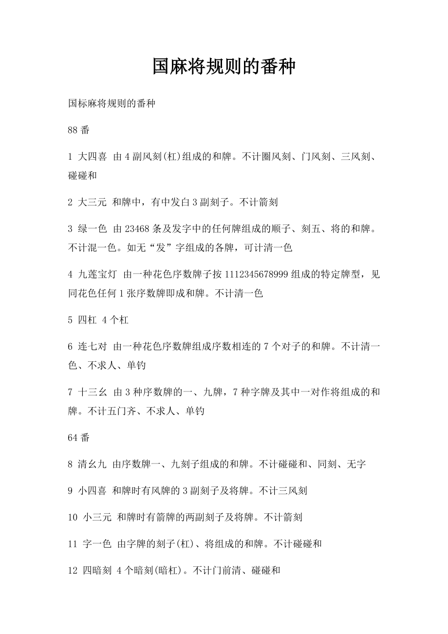 国麻将规则的番种.docx_第1页