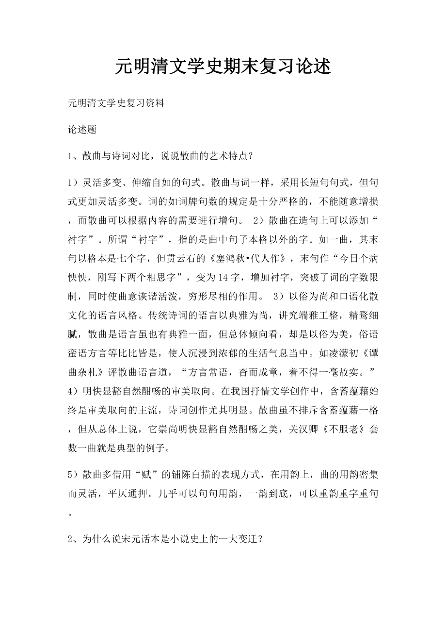 元明清文学史期末复习论述.docx_第1页