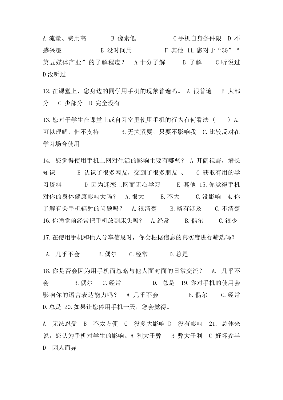 关于手机对生活影响的问卷调查表.docx_第2页