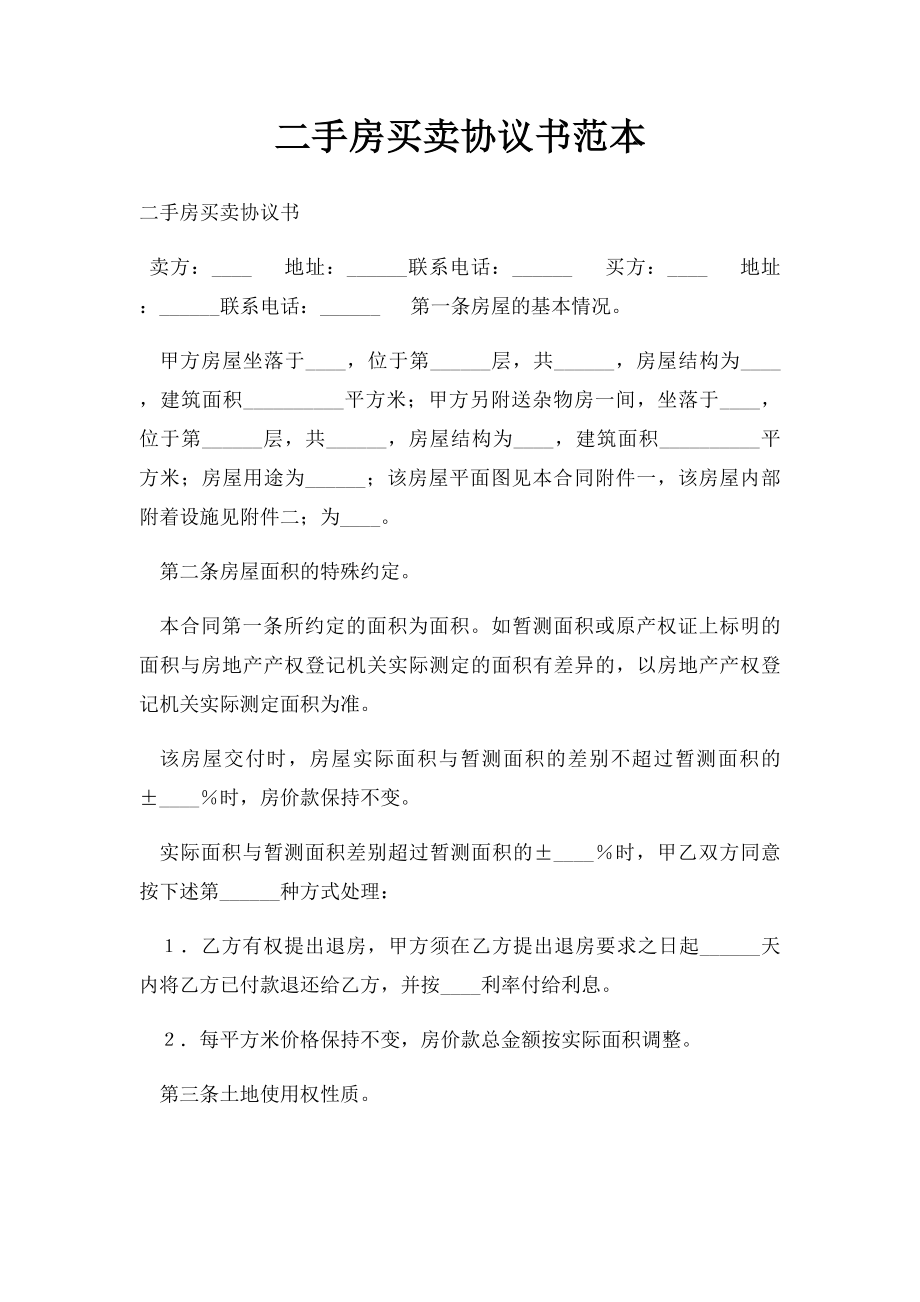 二手房买卖协议书范本.docx_第1页