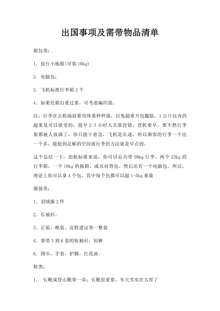 出国事项及需带物品清单.docx_第1页