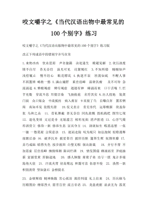 咬文嚼字之《当代汉语出物中最常见的100个别字》练习.docx