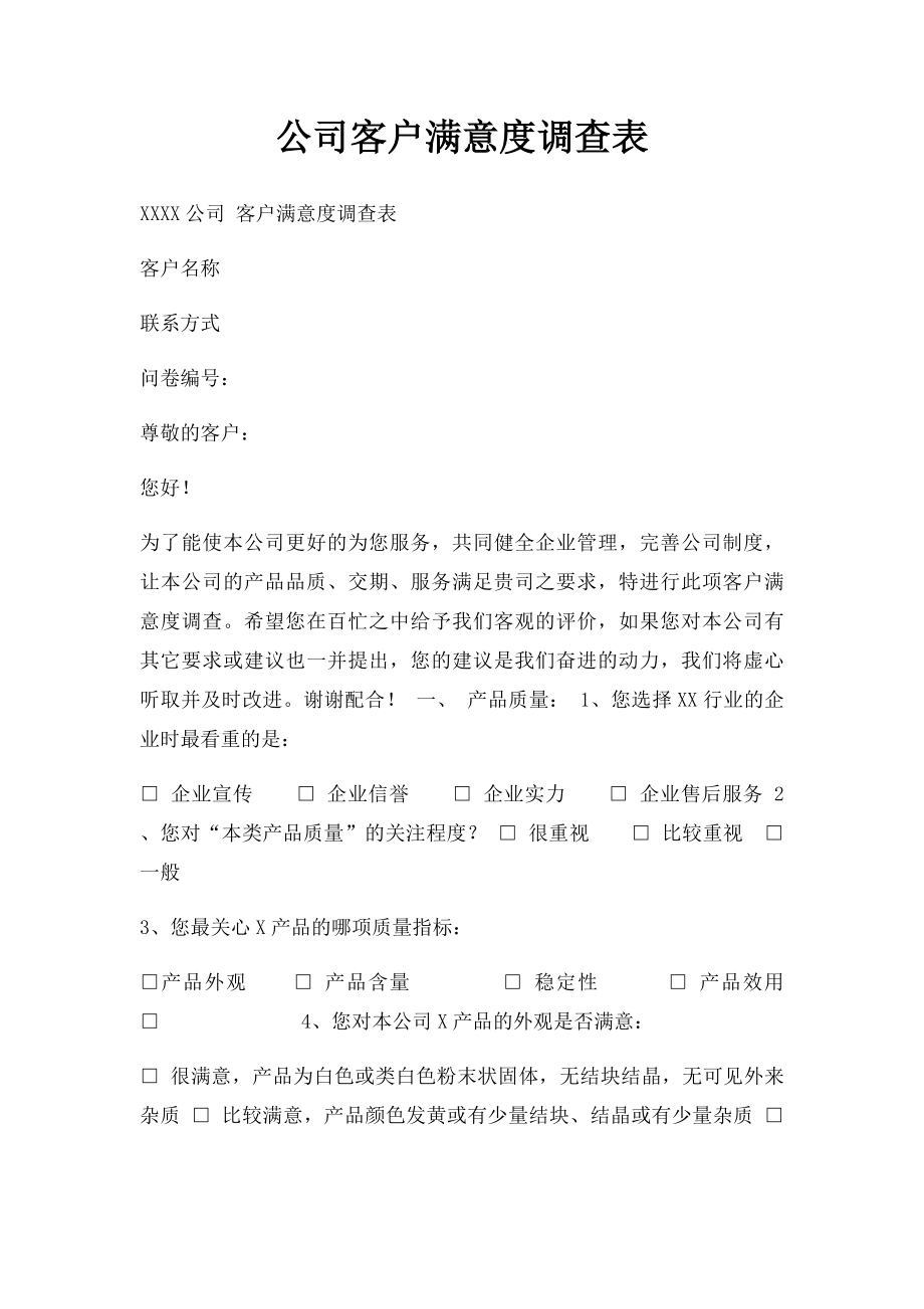 公司客户满意度调查表.docx_第1页