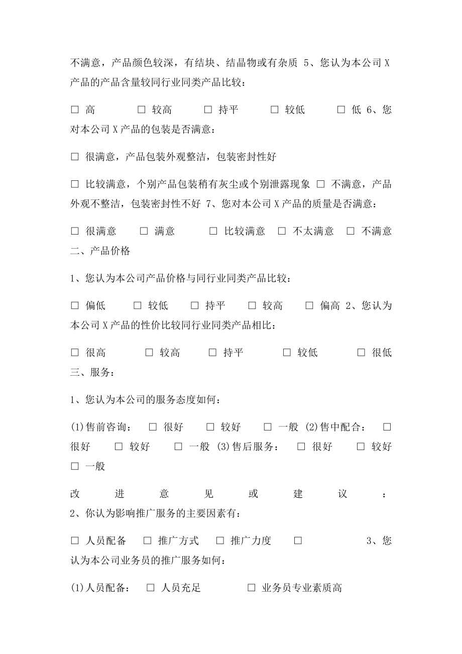 公司客户满意度调查表.docx_第2页