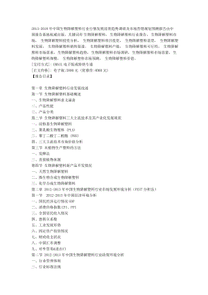 中国生物降解塑料行业行情发展前景趋势调研及市场营销规划预测报告.doc