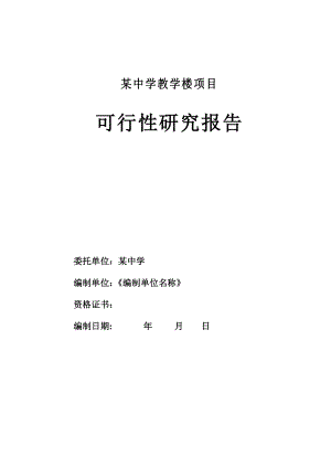 某中学教学楼工程项目可行性研究报告09744.doc