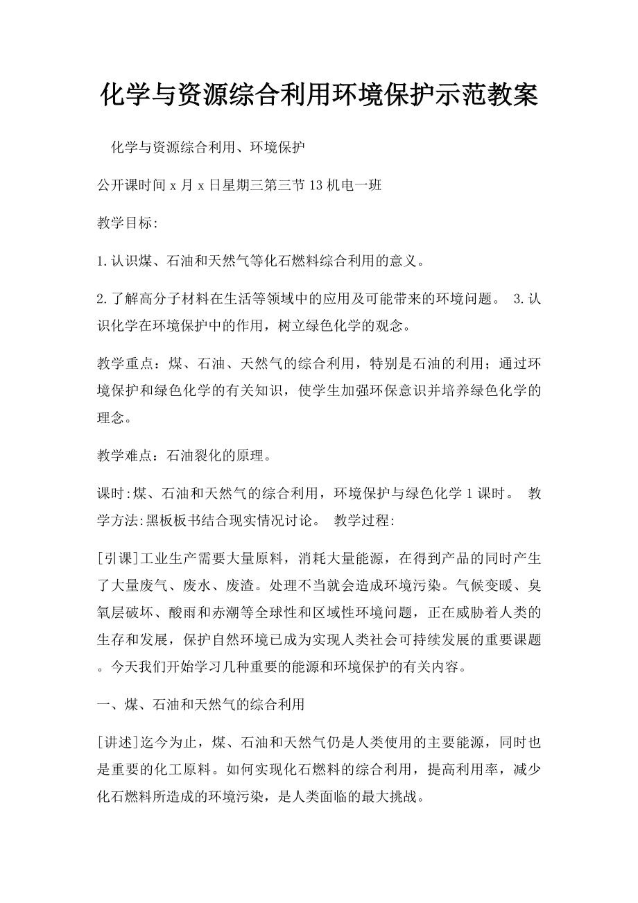 化学与资源综合利用环境保护示范教案.docx_第1页