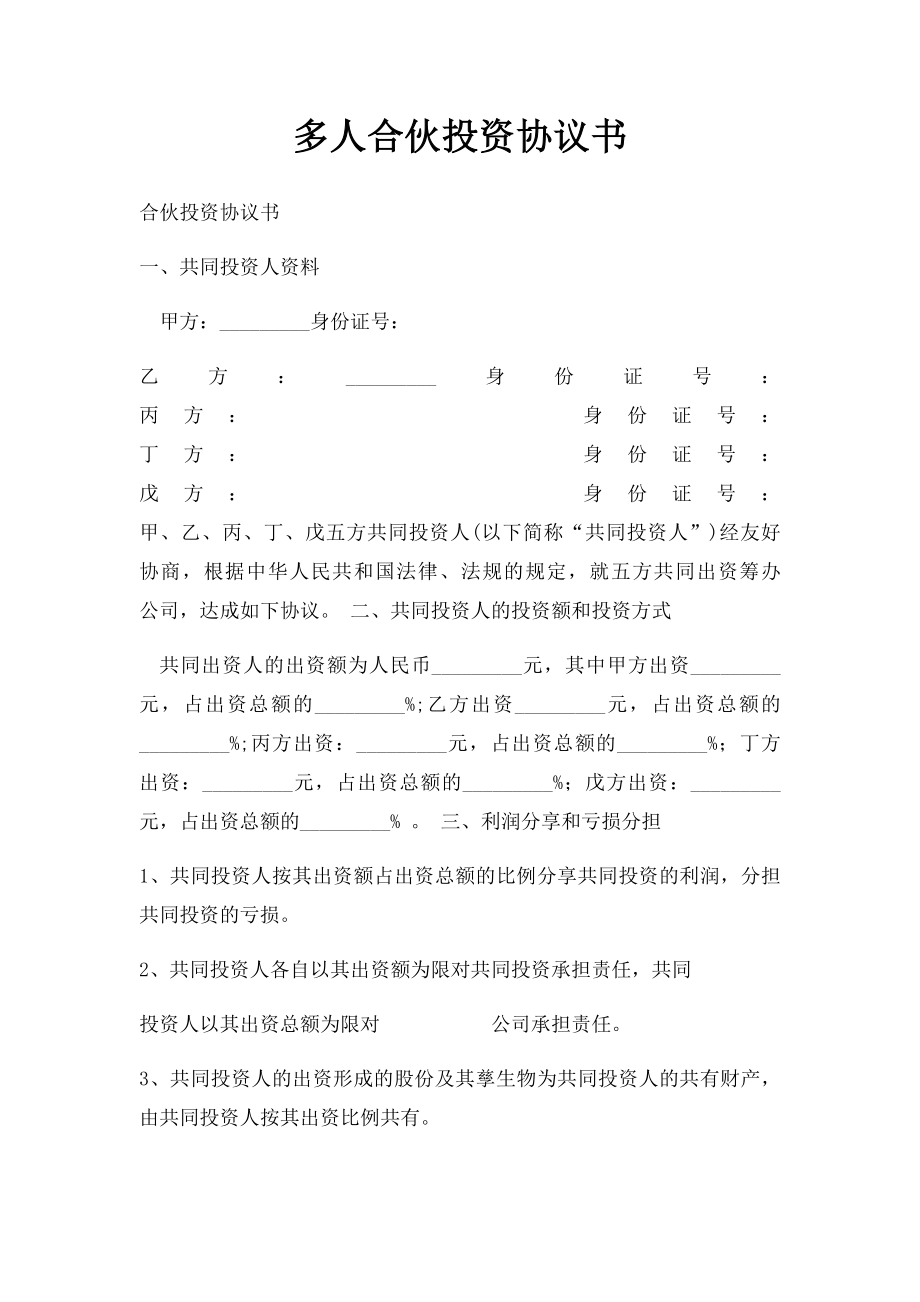 多人合伙投资协议书(1).docx_第1页