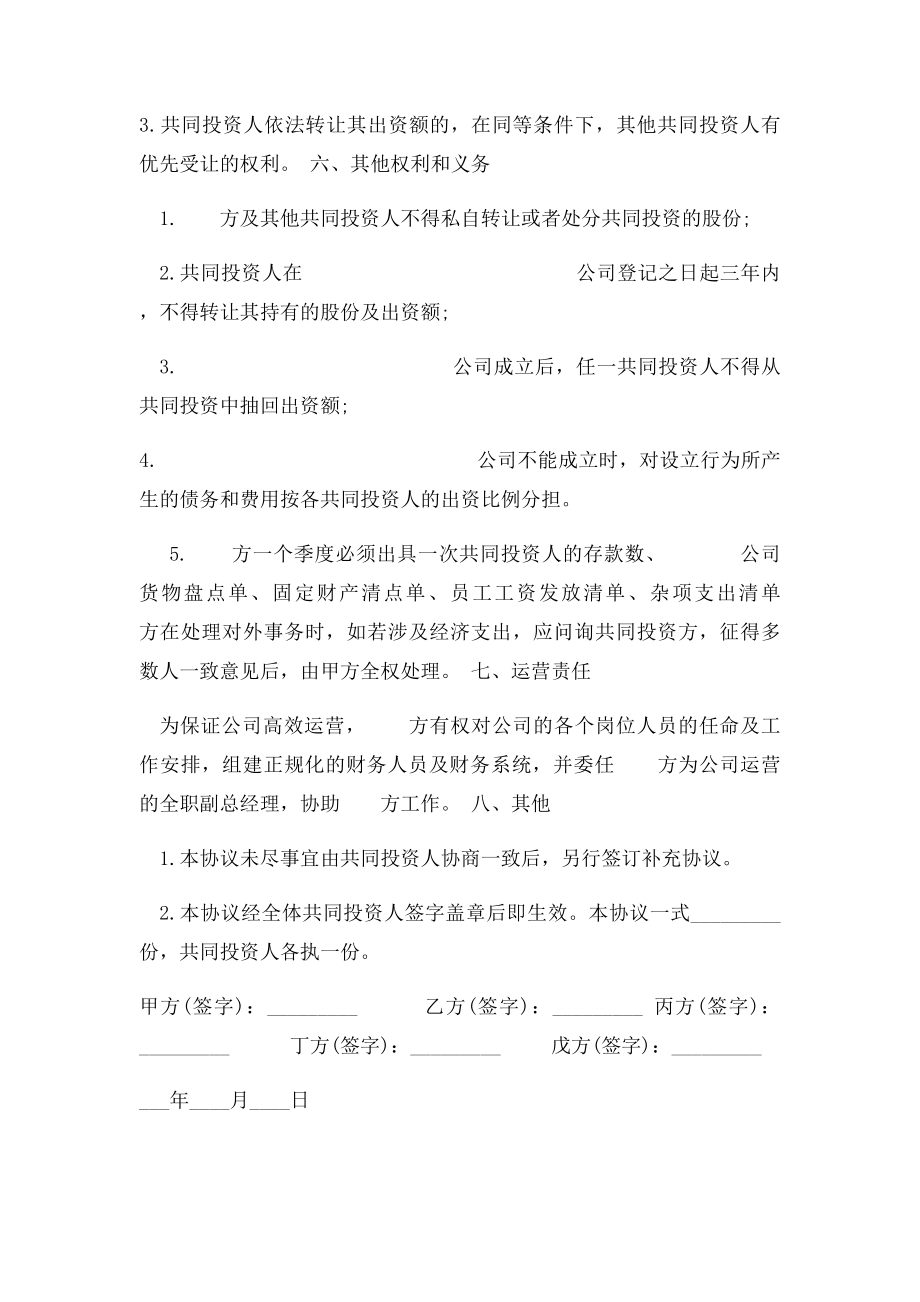 多人合伙投资协议书(1).docx_第3页