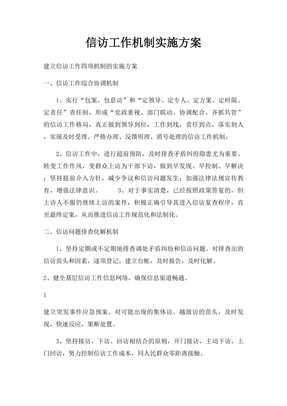 信访工作机制实施方案.docx_第1页