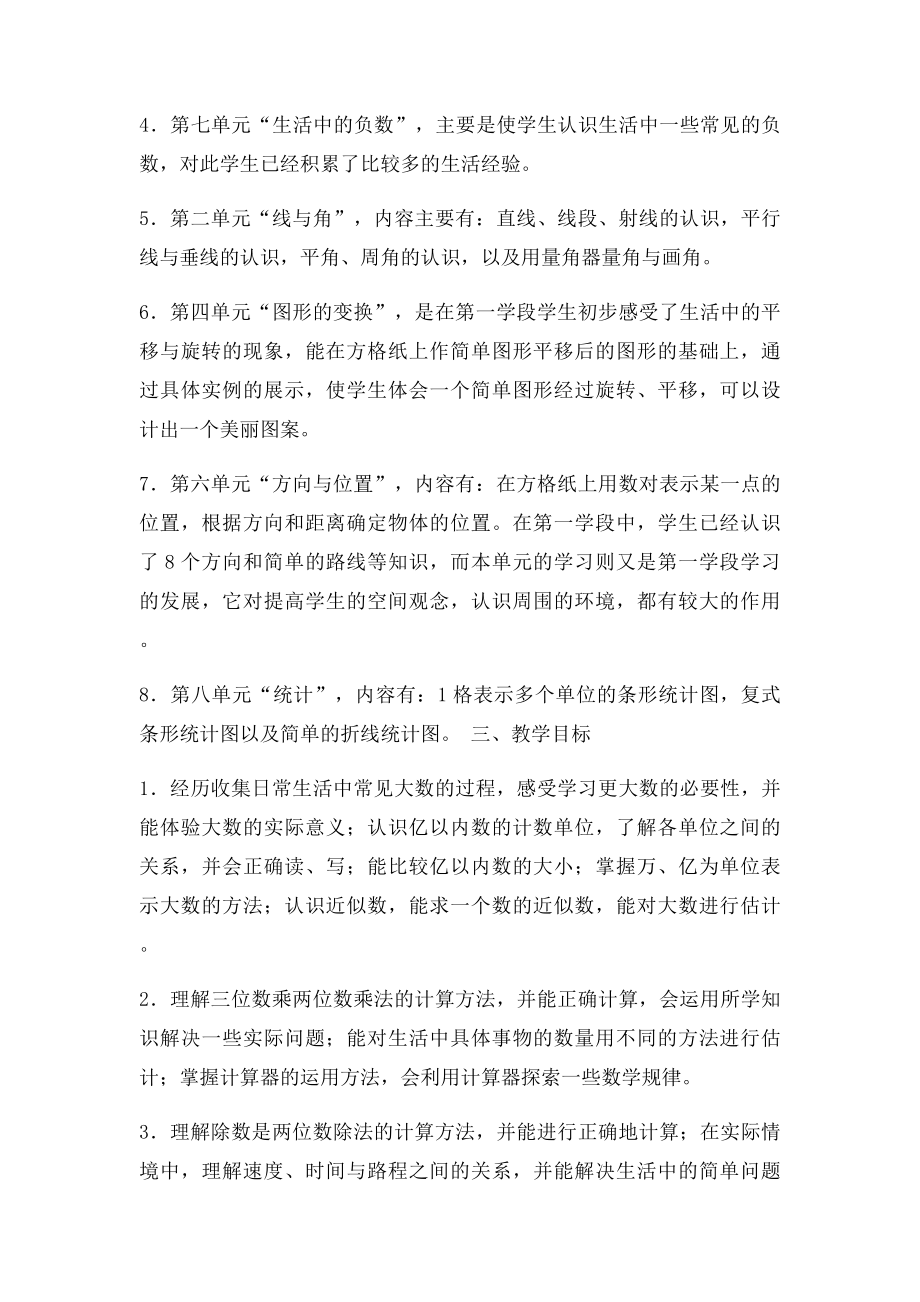 北师大四年级数学上册教学计划.docx_第2页