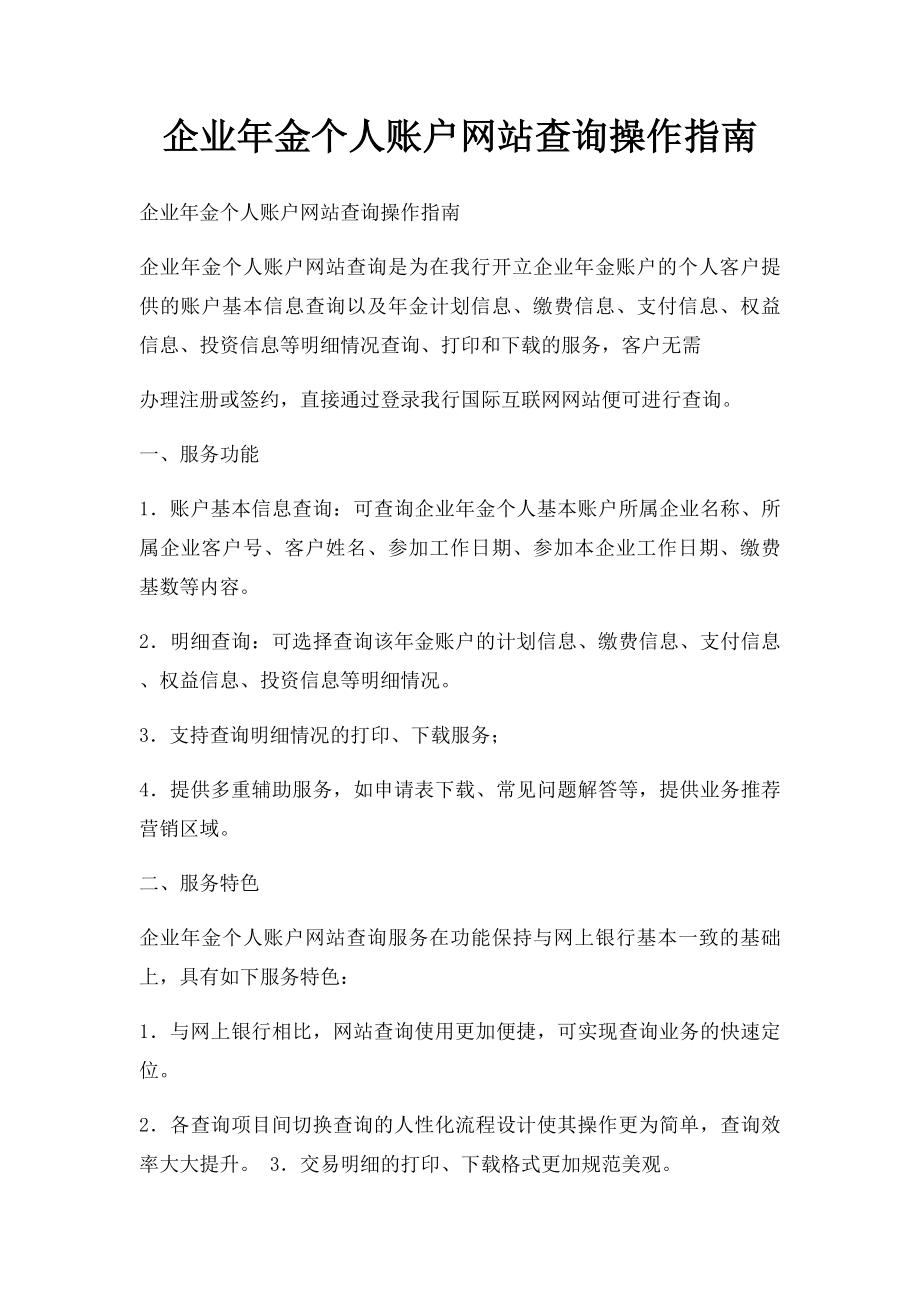 企业年金个人账户网站查询操作指南.docx_第1页