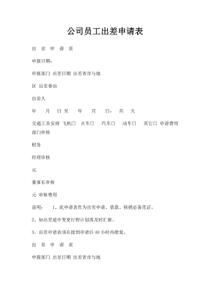 公司员工出差申请表(3).docx