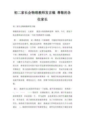 初二家长会物理教师发言稿 尊敬的各位家长.docx