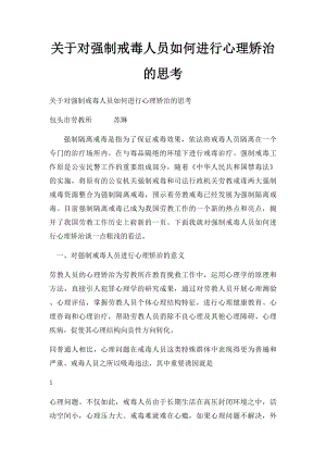 关于对强制戒毒人员如何进行心理矫治的思考.docx