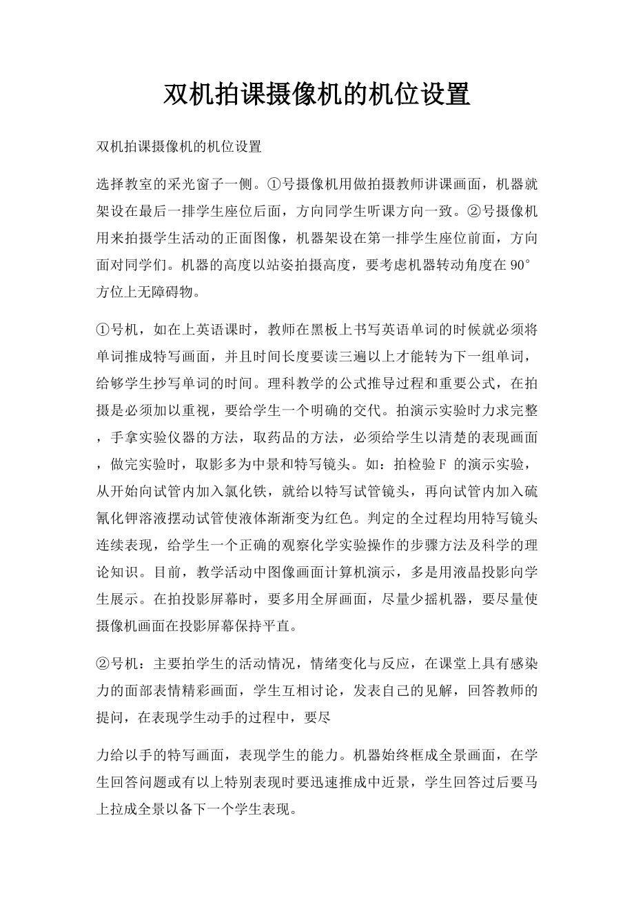 双机拍课摄像机的机位设置.docx_第1页