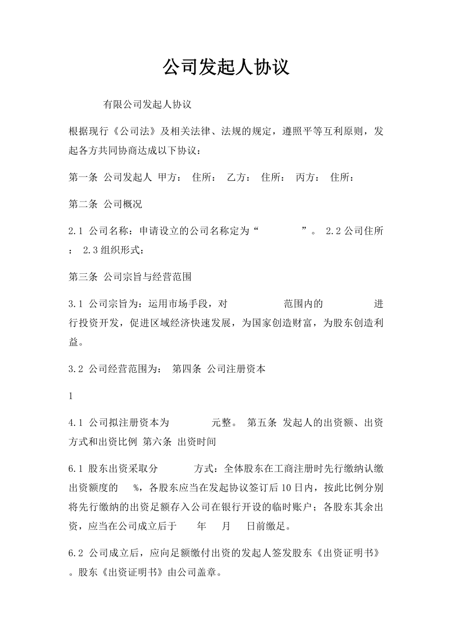 公司发起人协议(1).docx_第1页