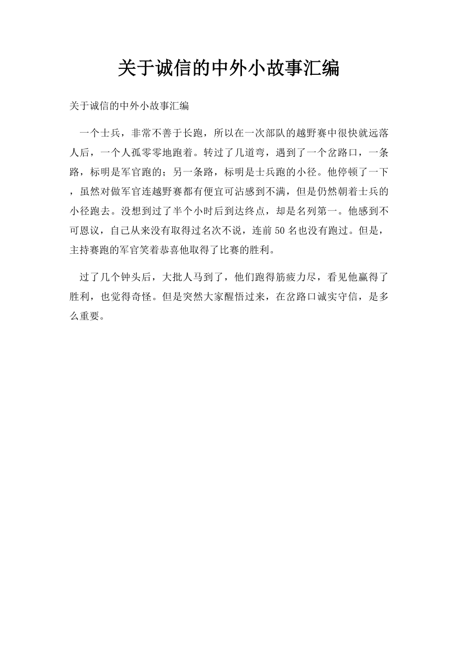 关于诚信的中外小故事汇编.docx_第1页